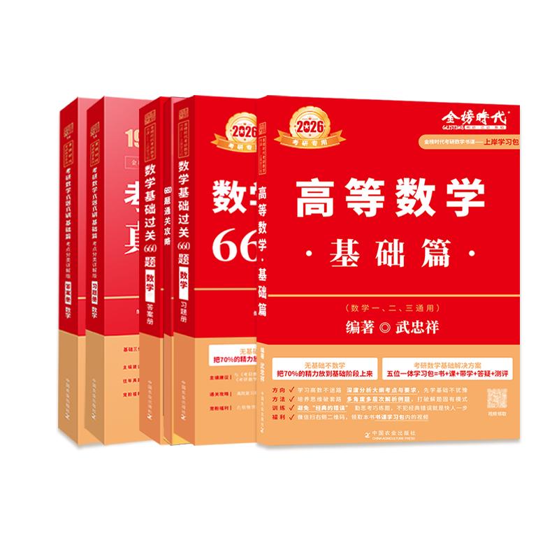 书课2026上岸学习包】考研数学武忠祥高等数学基础+李永乐线性代数基础篇+王式安概论统计复习全书660题历年真题全精解析数学一数二数学三 26基础套书课】武忠祥高数+660题+历年真题数三
