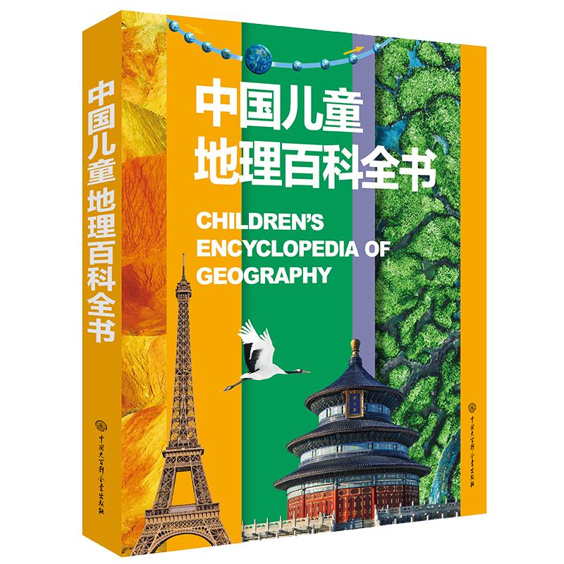 中国儿童地理百科全书