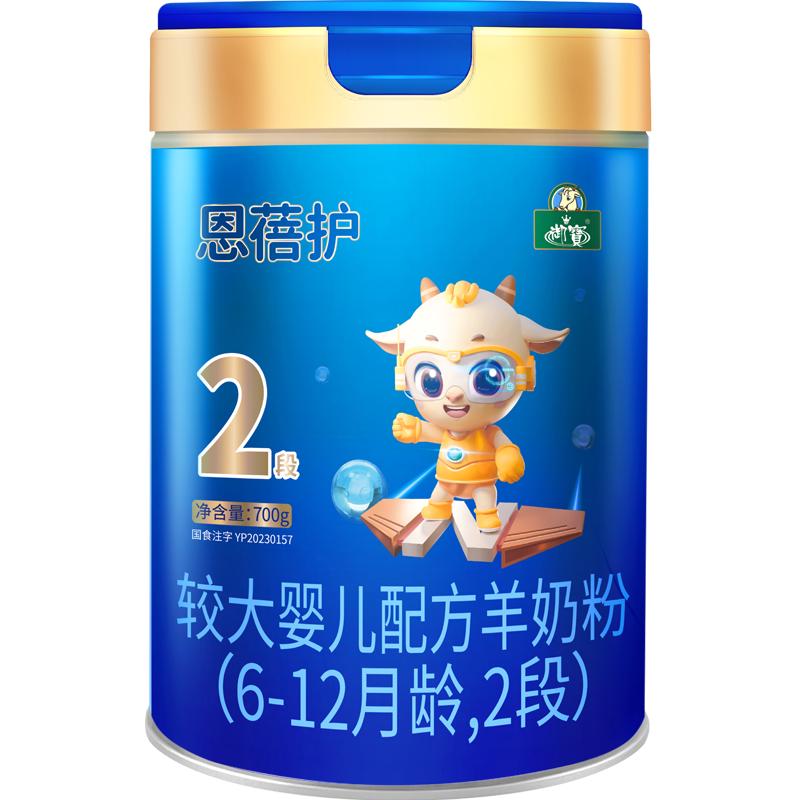 御宝（YB）恩蓓护较大婴儿配方羊奶粉2段700g（6-12月龄）生羊乳纯羊乳A2