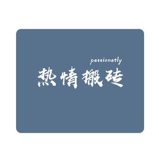 灵蛇(LINGSHE)鼠标垫 320**240*3mm中号加厚游戏办公电脑桌垫 精密锁边 可水洗 热情搬砖 MSM-X18