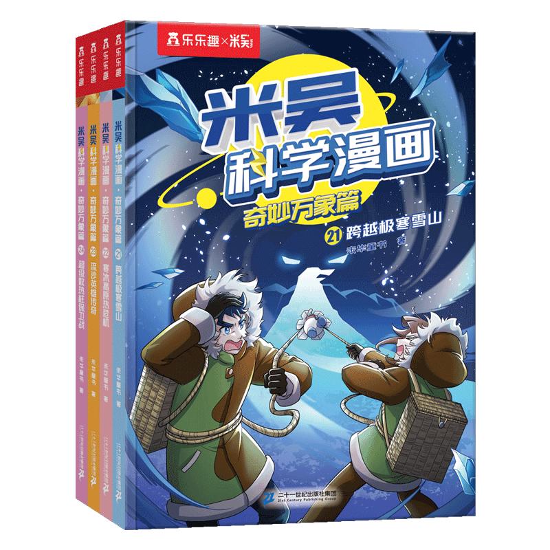 【首发】米吴科学漫画·奇妙万象篇第6辑 21-24册 小超爱看的科学漫画书全套6-12岁儿童科普童书 