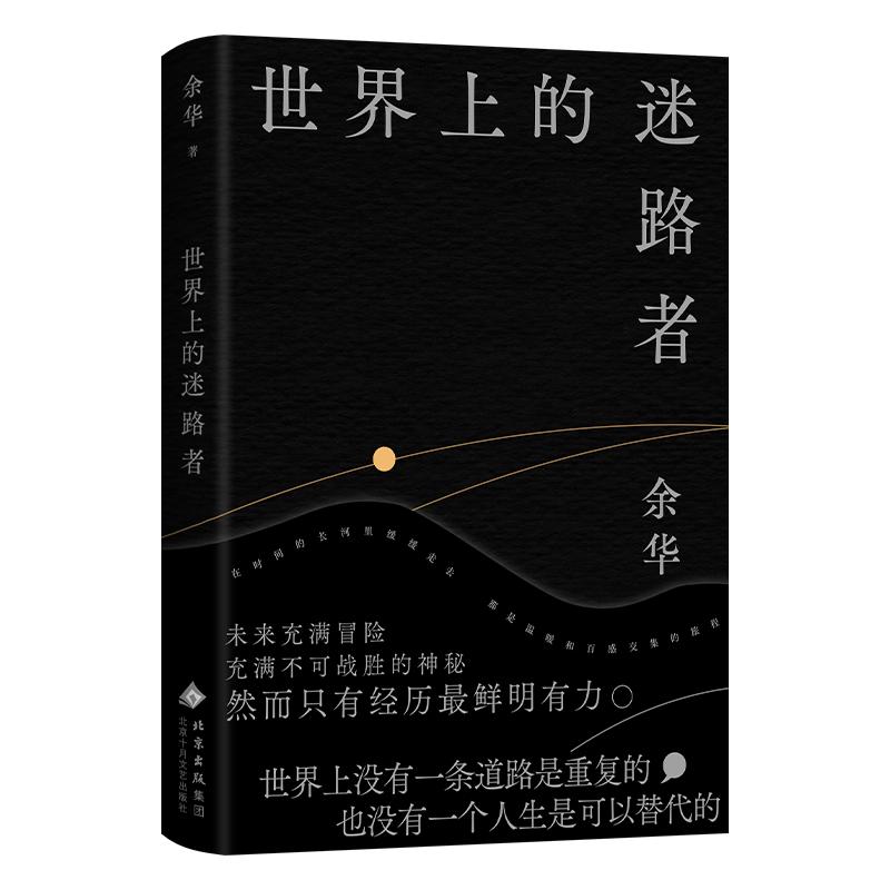 自营 世界上的迷路者 首印赠Q版余华透卡 2025余华 余华2025年全新选 40年自我对话 创作 阅读与人生从迷茫到寻找出路 去发现一切生辉的事物