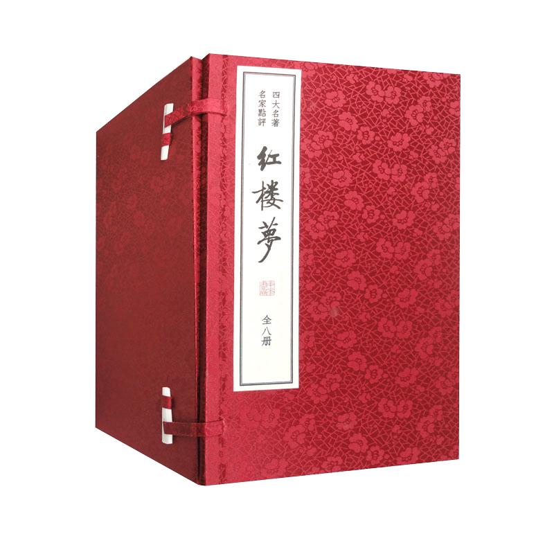 红楼梦（名家点评双色线装）（全8册） 中华书局线装本