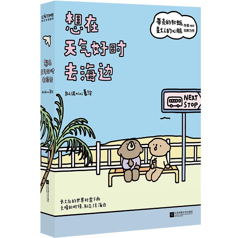 想在天气好时去海边赠亚克力挂件+印签明信片带壳的牡蛎是大人的心脏作者拟泥nini全新力作！暖心漫画 成长治愈  超多周边  图书