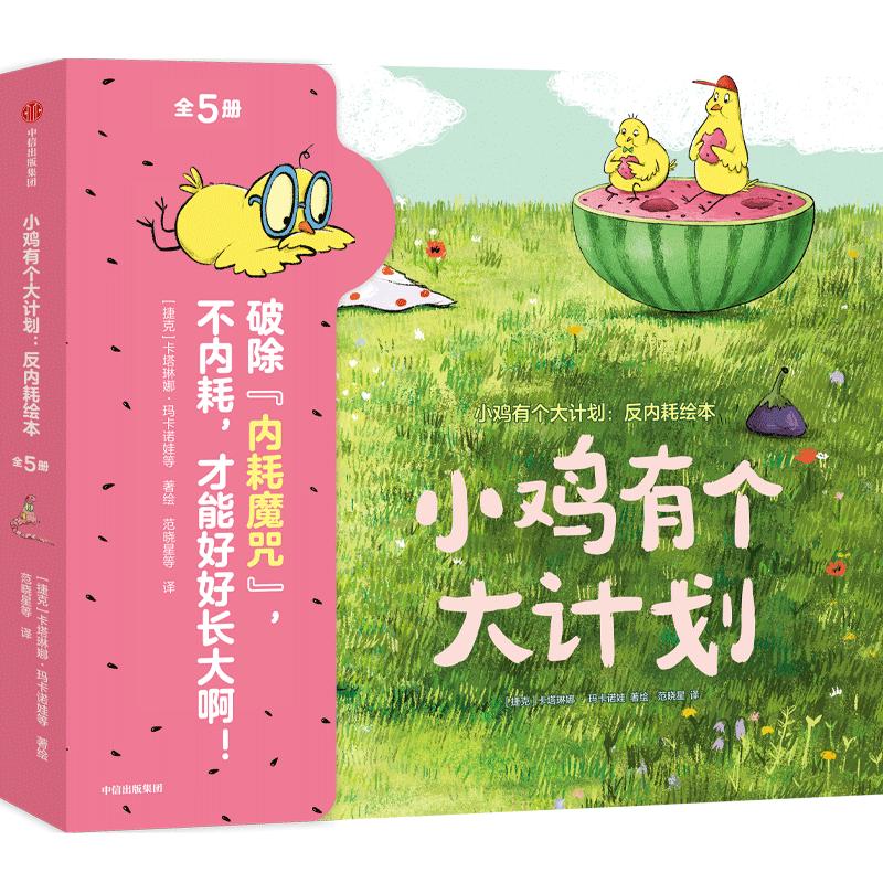 小鸡有个大计划 反内耗绘本 全5册 卡塔琳娜·玛卡诺娃  