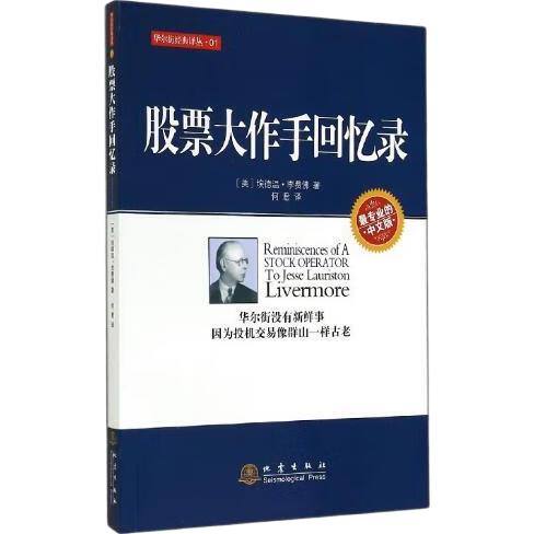  《股票大作手回忆录》