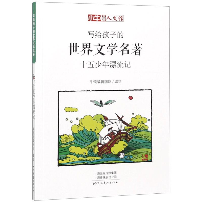 《写给孩子的世界文学名著·十五少年漂流记》
