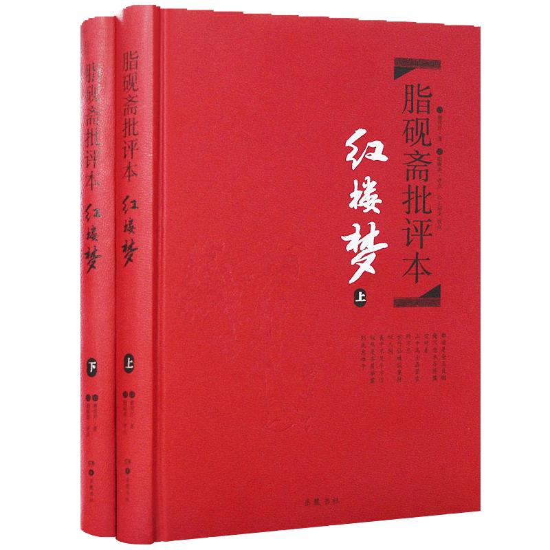 《脂砚斋批评本·红楼梦》（精装、套装共2册）