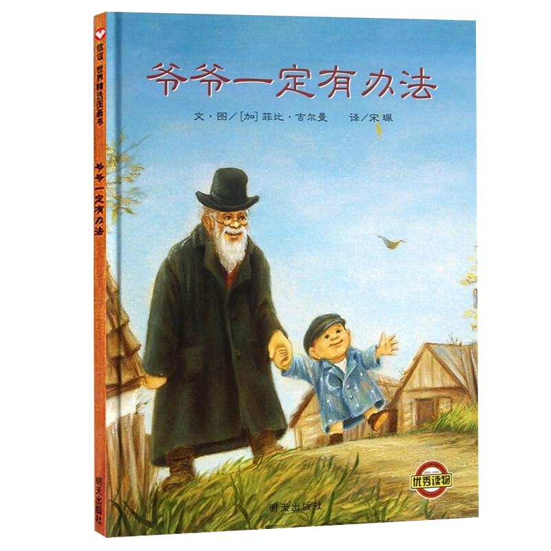 《信谊世界精选图画书·爷爷一定有办法》（精装）