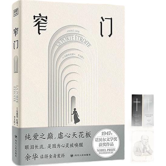 窄门 典藏插图无删减版 诺贝尔文学得主纪德巅峰之作！傅雷翻得主李玉民的法语直本。余华读到浑身发抖，想要写出来的小说！ 书香节 阅读狂欢节