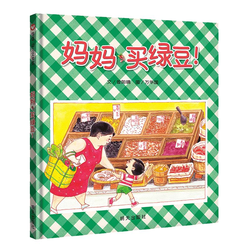 《妈妈买绿豆》（精装）