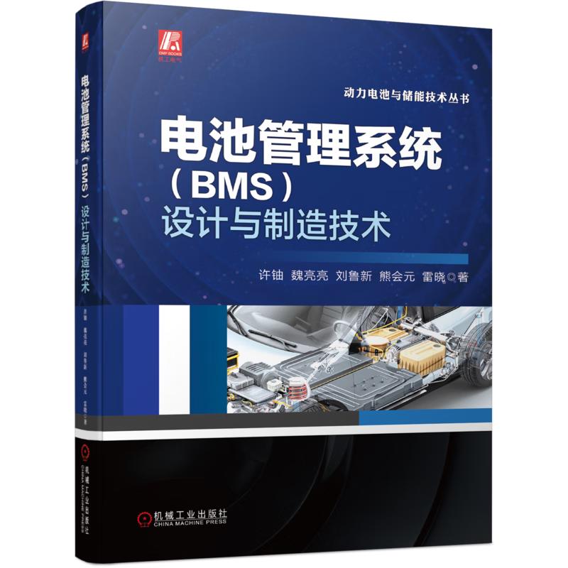 电池管理系统（BMS）设计与制造技术 十来年BMS产品开发实践的结晶