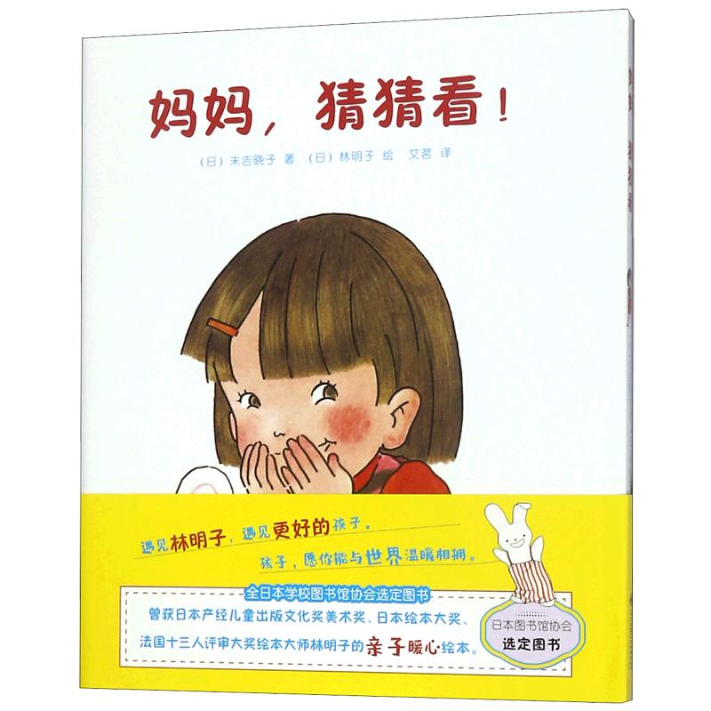 《妈妈，猜猜看！》（精装）
