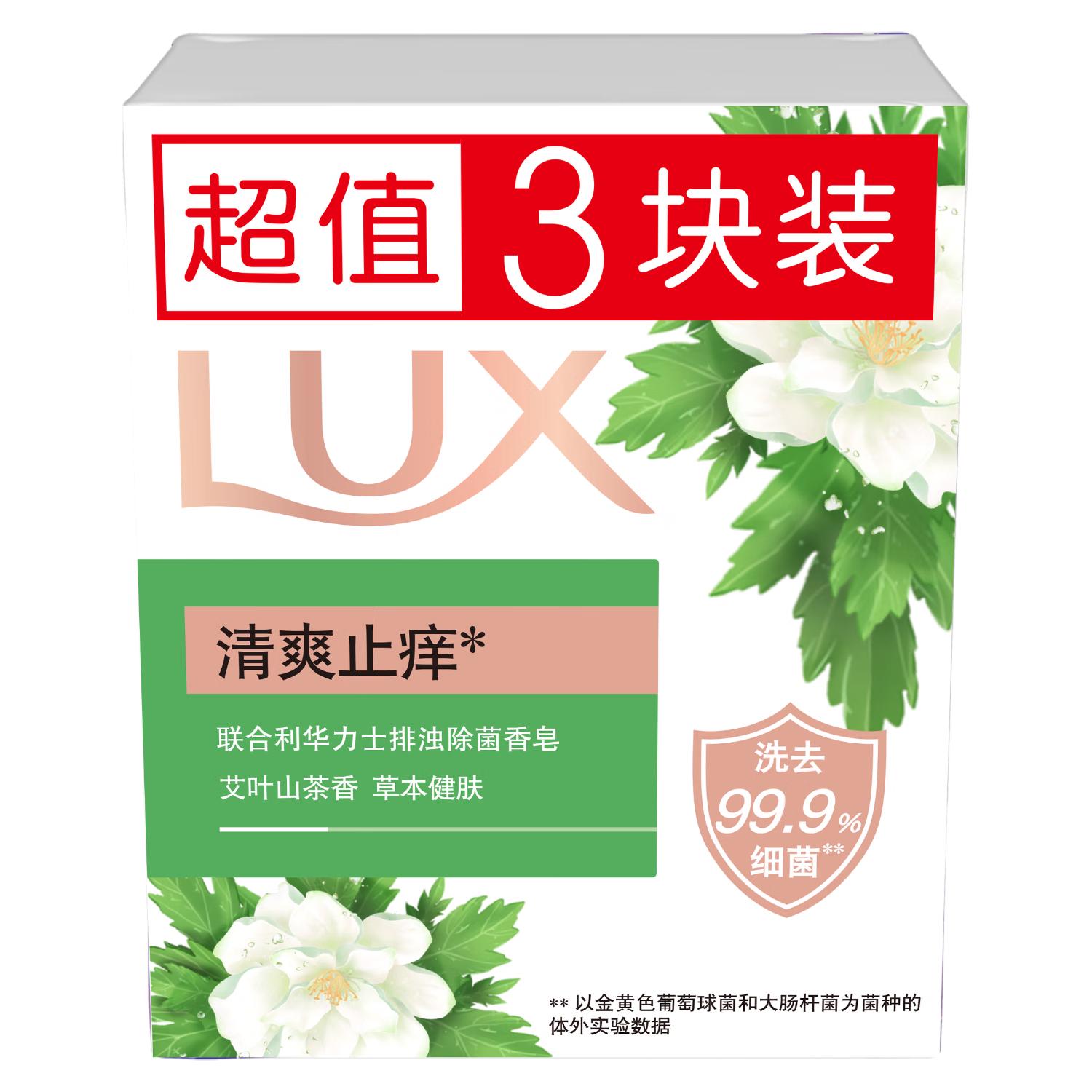 力士（LUX）排浊除菌香皂三块装 艾叶山茶100gx3