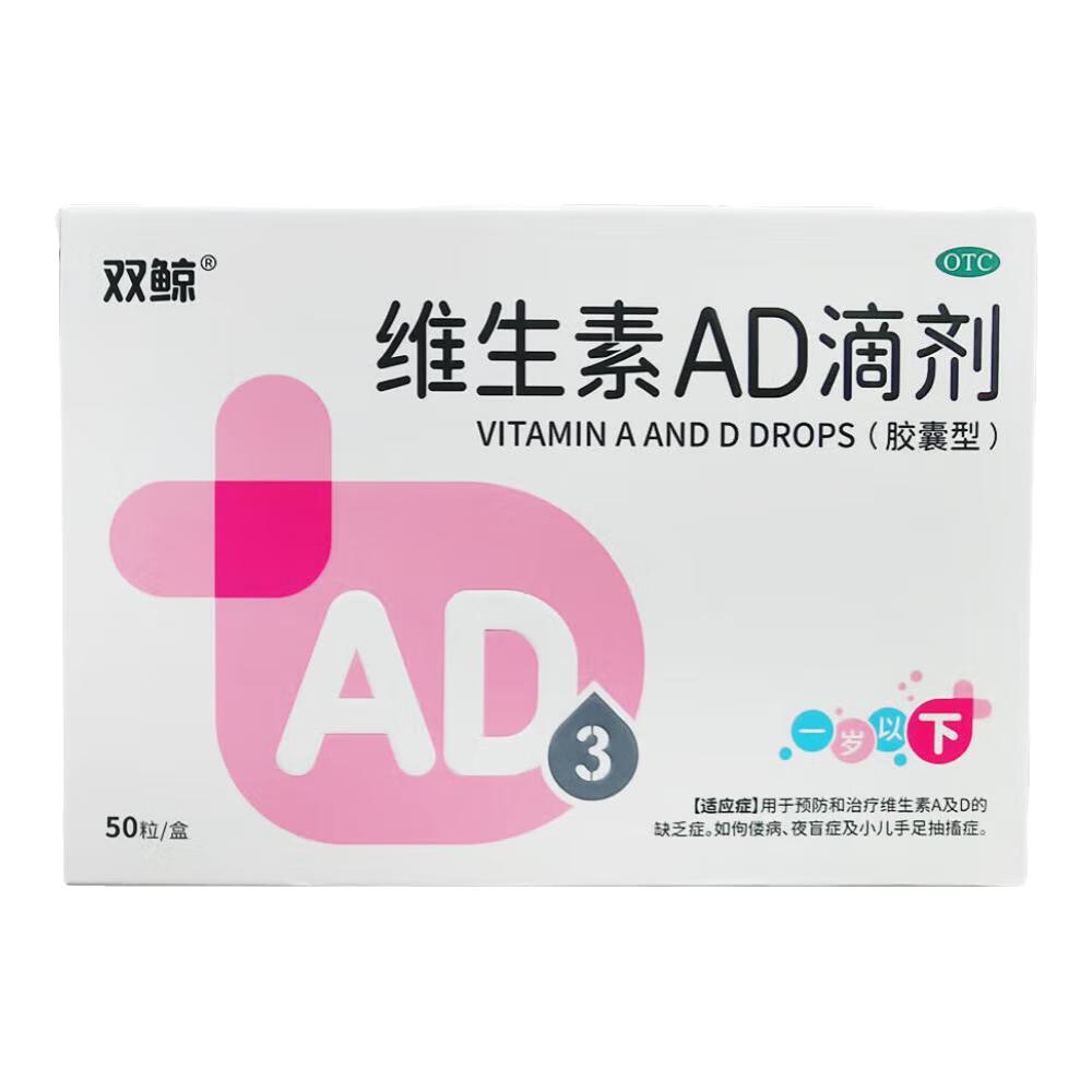 维生素AD滴剂 1500IU:500IU*50粒 1盒装 50粒(胶囊型) 一岁以下用于维生素A及D缺乏防治佝偻病夜盲症手足抽搐症 尝鲜