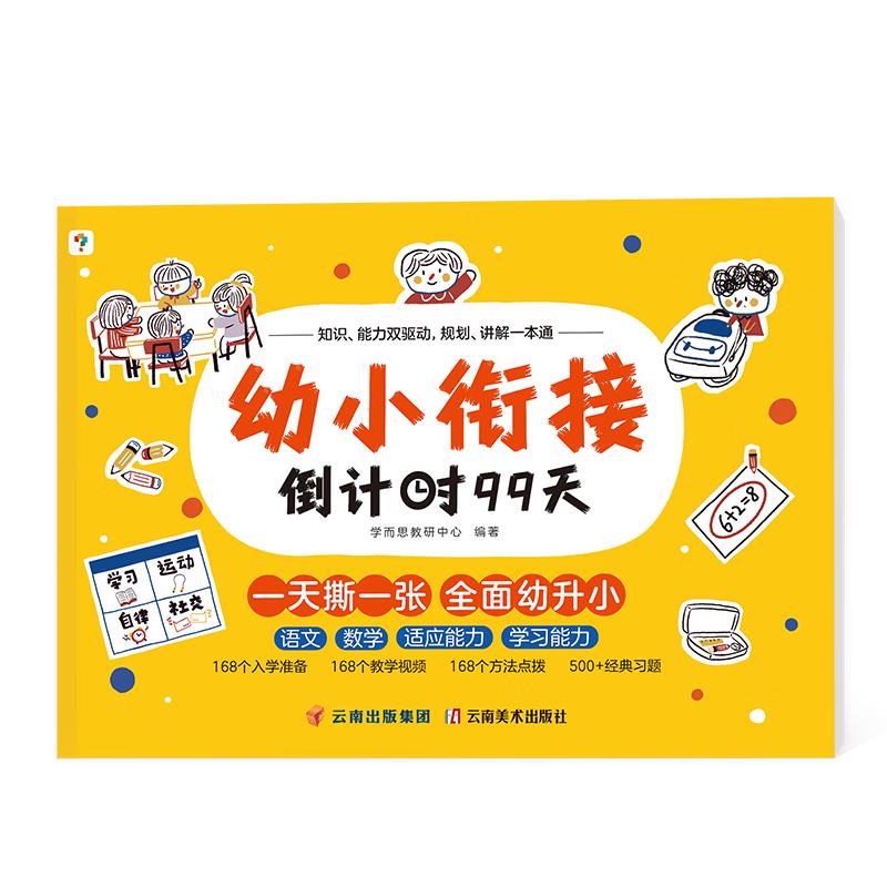 《幼小衔接倒计时99天》