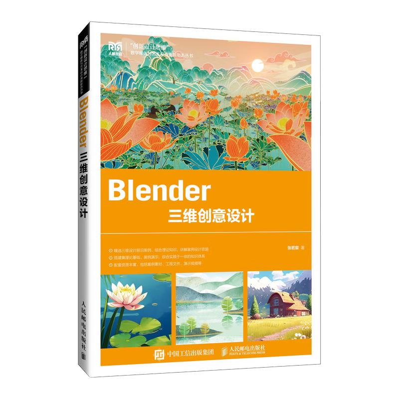 Blender 三维创意设计