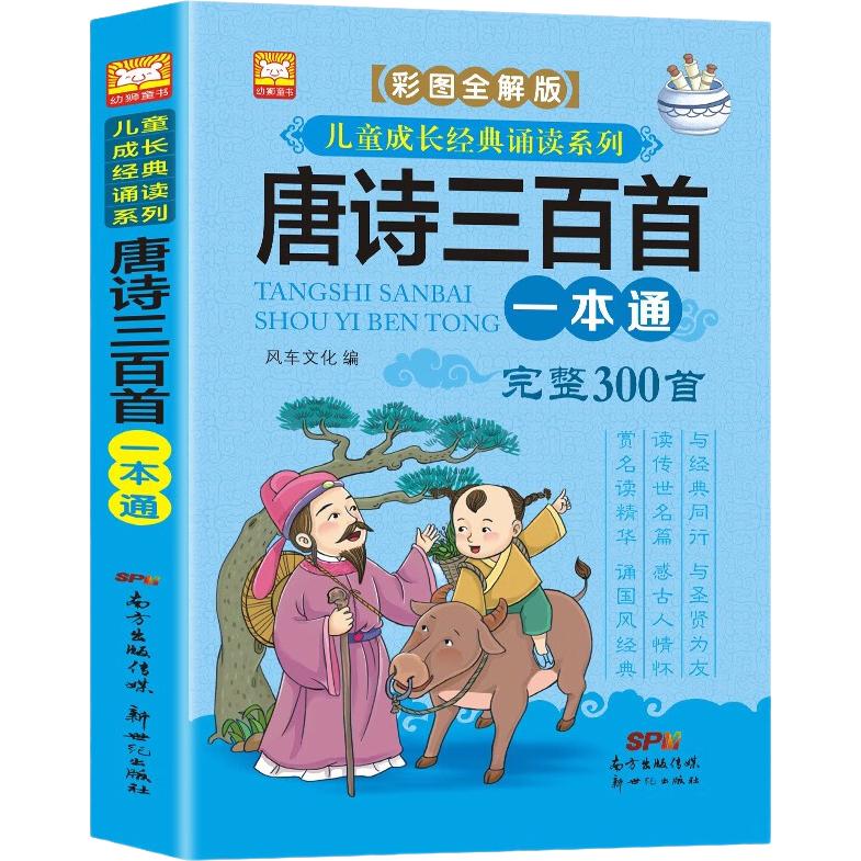 《唐诗三百首》（彩图全解版）