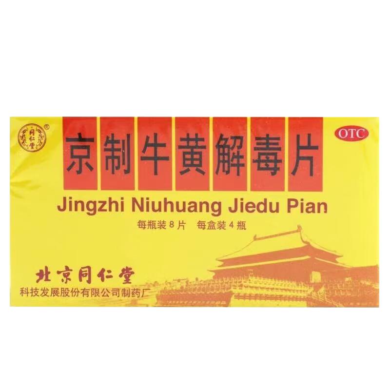 北京同仁堂 Tongrentang Chinese Medicine京制牛黄解毒片0.6g*8片*4瓶/盒 清热解毒 散风止痛 口鼻生疮 大便秘结 风火牙痛 1盒装