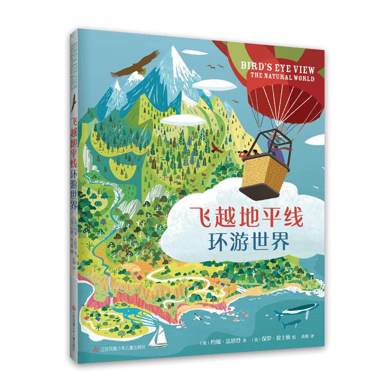 《飞越地平线环游世界》（精装）