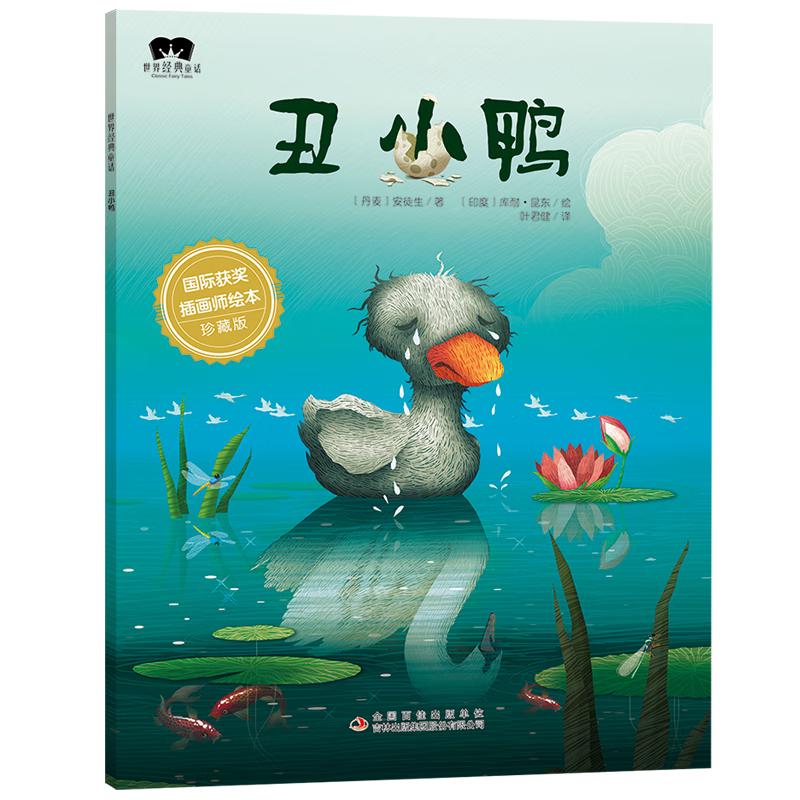 丑小鸭 国际获插画师绘本珍藏版世界经典童话故事绘本 婴幼儿童启蒙大开本阅读精美彩绘有声伴读扫码听书