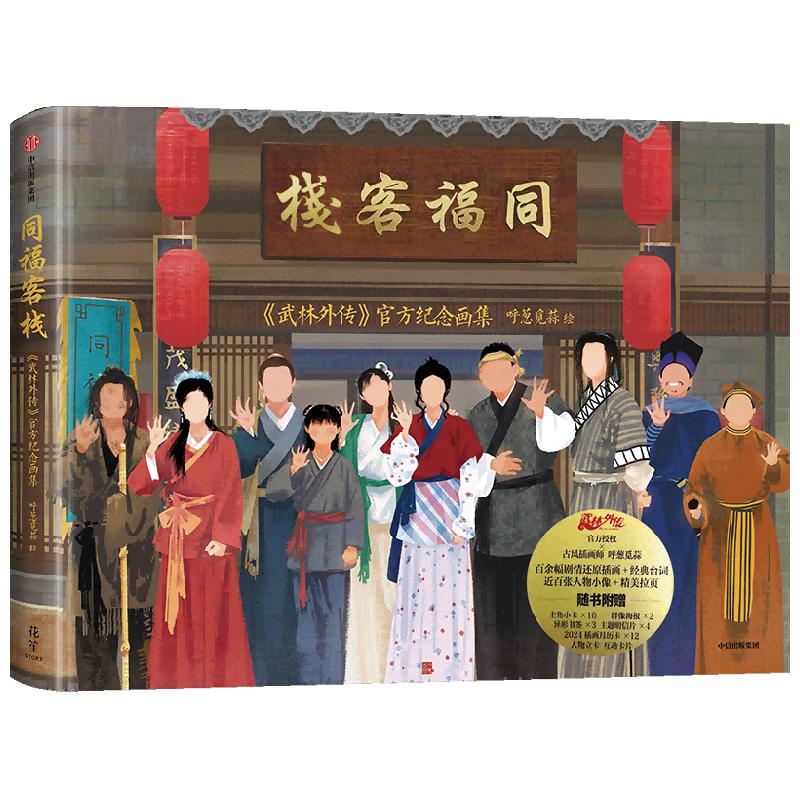 《武林外传官方纪念画集：同福客栈》（精装）