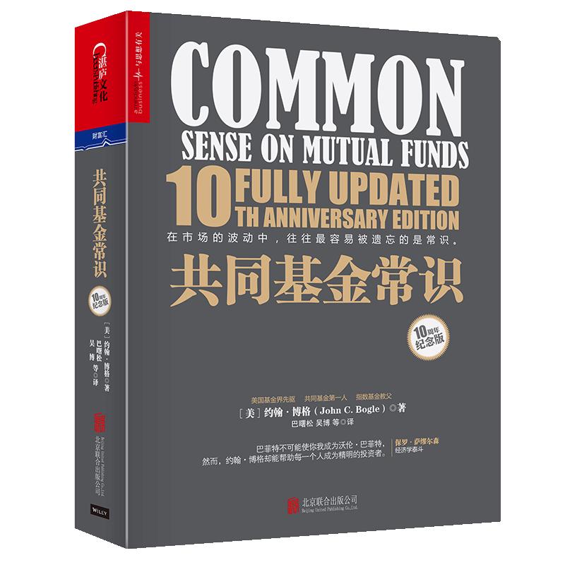 《共同基金常识》（10周年纪念版）