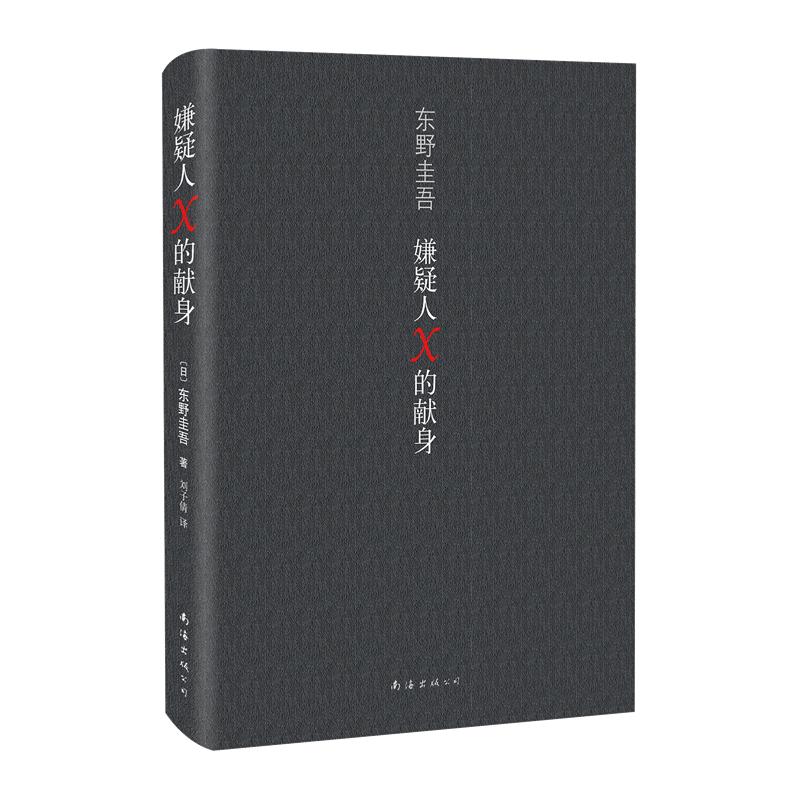 《东野圭吾作品·嫌疑人X的献身》（精装）