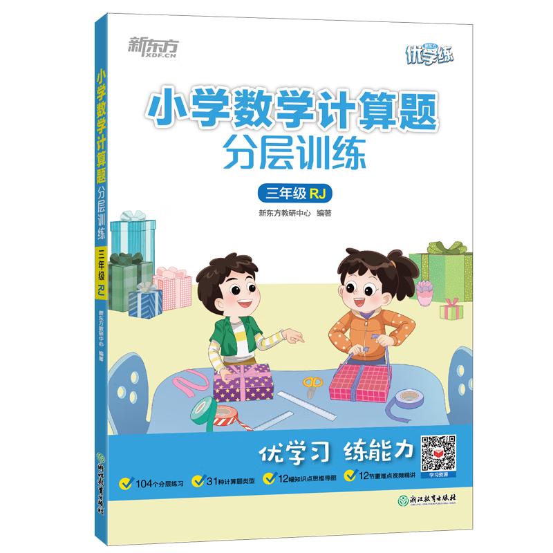 新东方 小学数学计算题分层训练 三年级RJ