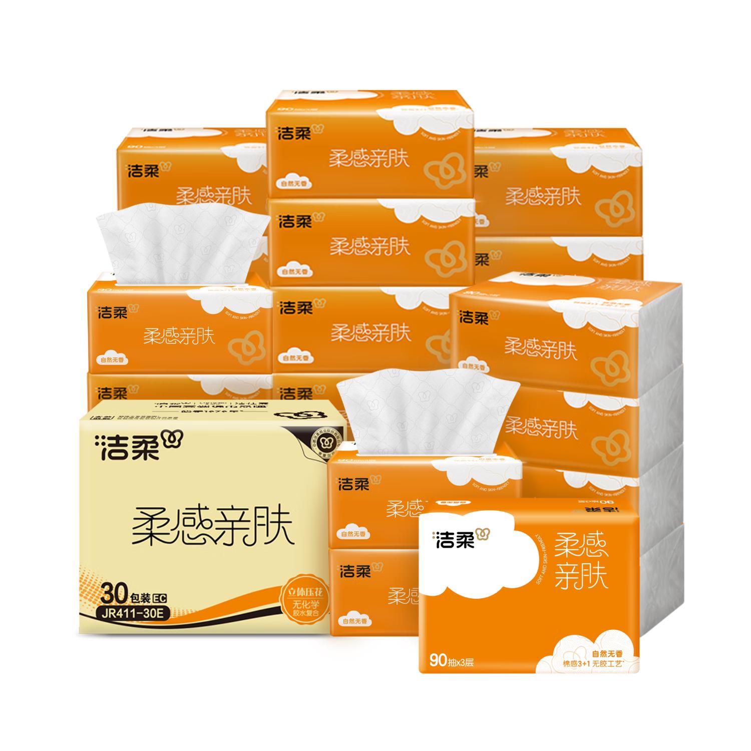 洁柔抽纸 棉柔感3层90抽*30包 小规格 立体压花 亲肤可湿水 整箱