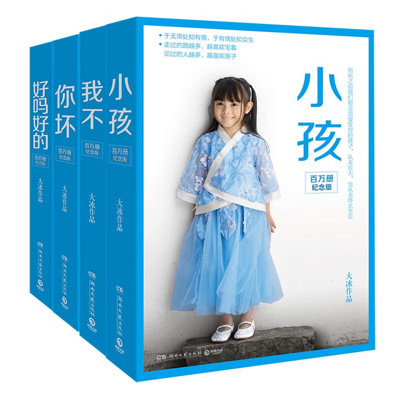 【大冰亲签】大冰百万册纪念版作品4册 好吗好的 小孩 你坏 我不 大冰套装（京东专享一本亲签+金句鼠标垫+风景明信片+便签贴纸，随书有金句书签）