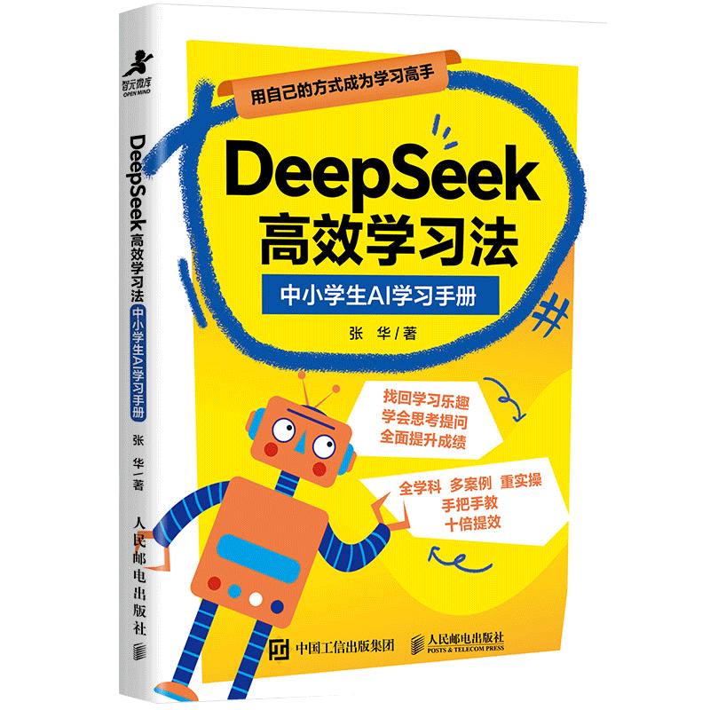 人民邮电出版社 DeepSeek高效学习法 中小AI学习手册