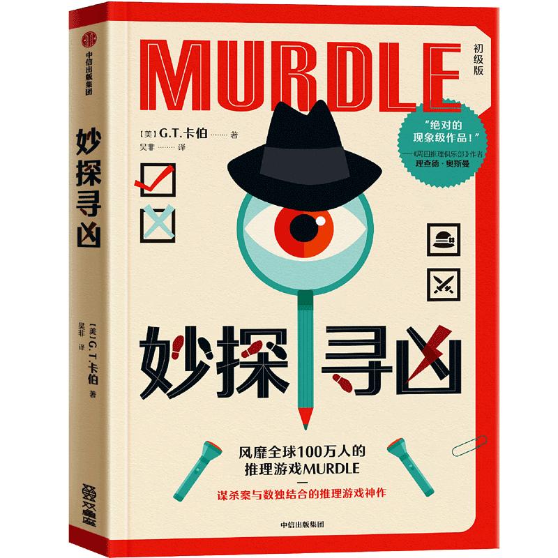 自营 妙探寻凶 风靡全球100万人的推理游戏murdle 谋杀案与数独结合的推理神 G.T.卡伯尔 悬疑推理 游戏书 数独 解谜 逻辑思维 烧脑 趣味游戏 中信出版社