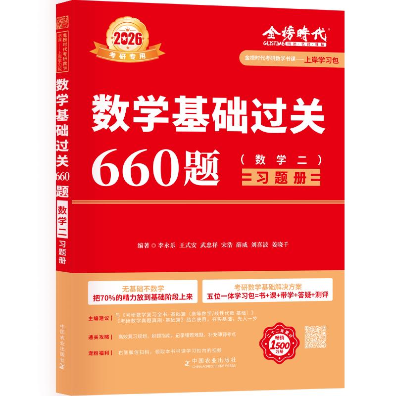 上岸学习包】2026李永乐武忠祥考研数学基础过关660题(数二)(可搭武忠祥高数,李永乐线代,张宇,肖秀荣,徐涛)