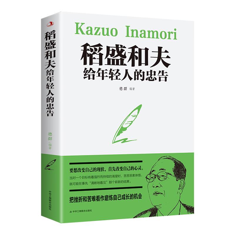 稻盛和夫给年轻人的忠告（新36定价）