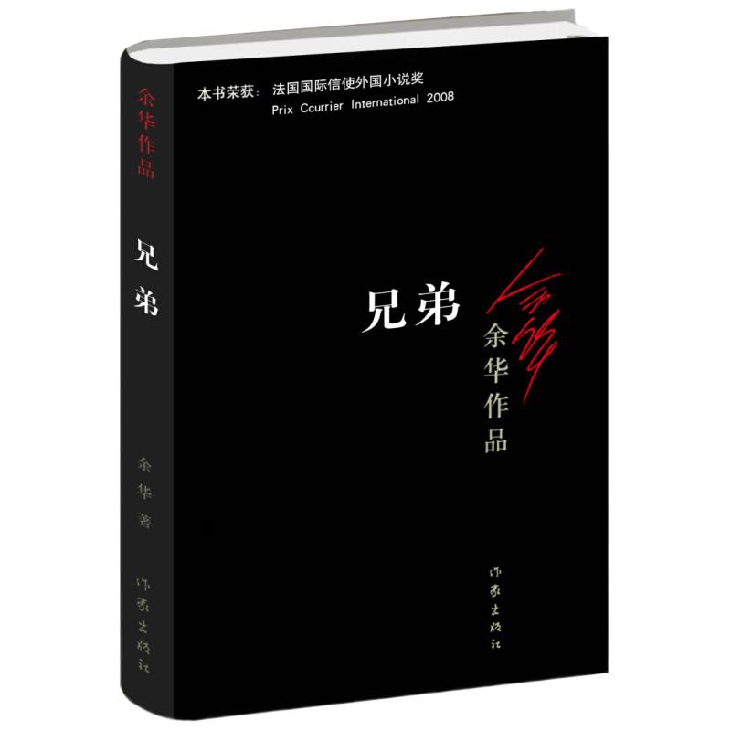 《兄弟》（北京十月文艺出版社）