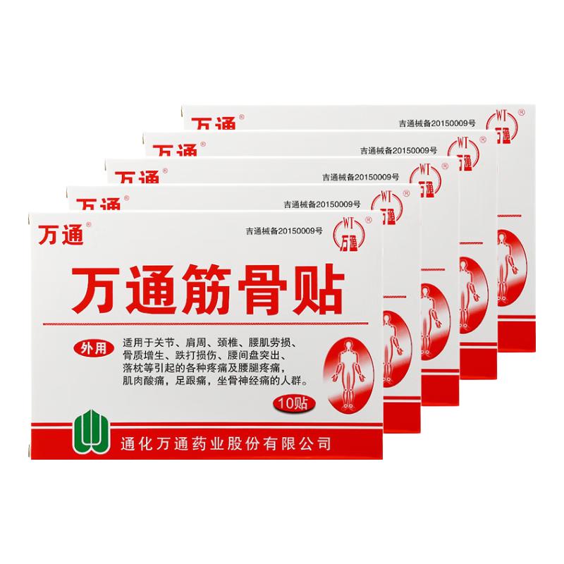 万通筋骨贴膏药贴腰间盘突出类风湿关节颈椎病肩周炎腰肌劳损 5盒50贴