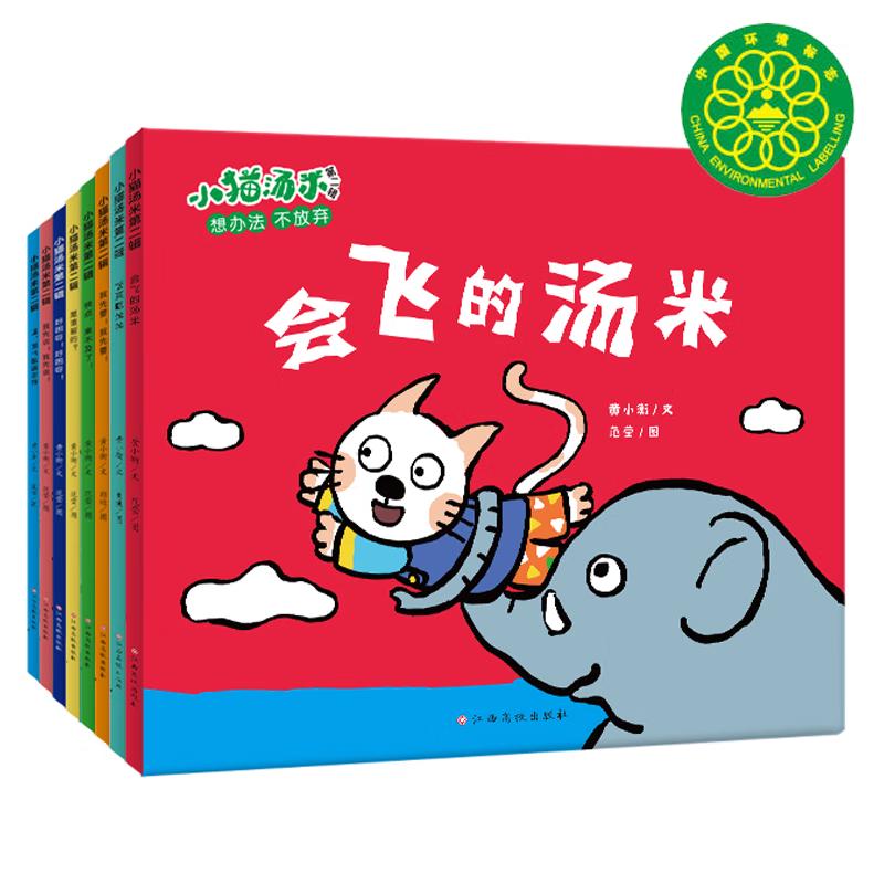 小猫汤米第二辑（全8册）行为能力培养绘本 幼儿园宝宝敏感期社交启蒙绘本?儿童情商启蒙图画书 让孩子学会宽容懂得助人为乐培养好习惯 躲猫猫 0-1-2-3岁启蒙书省钱卡