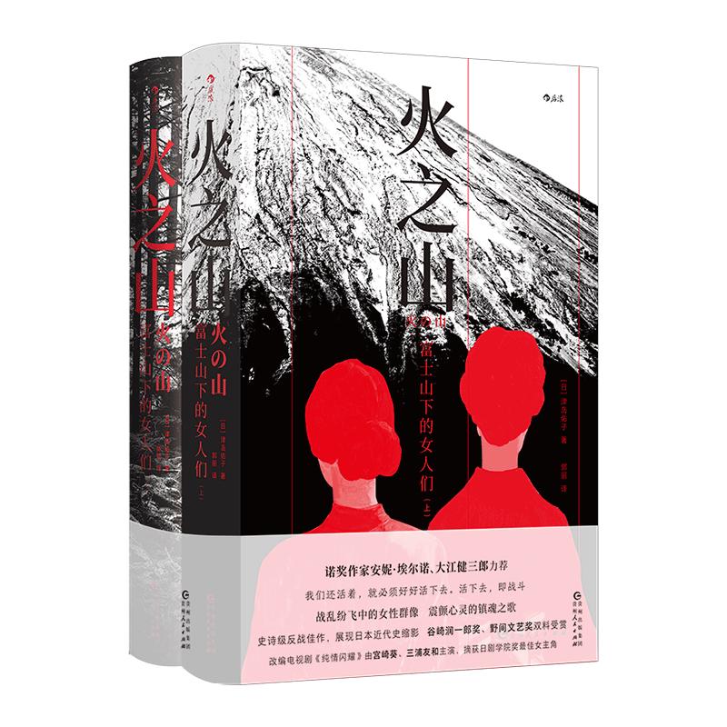 火之山：富士山下的女人们（全2册）书香节 阅读狂欢节
