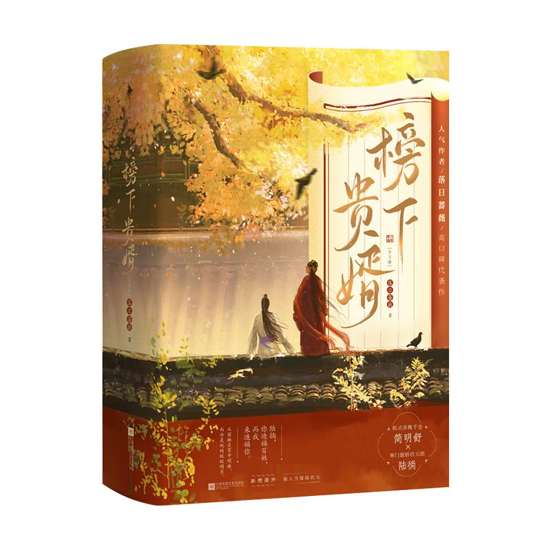 榜下贵婿（全三册）（：Q版书签、藏书票、婚书，机灵落魄千金简明舒×寒门傲娇状元郎陆徜。从前她是掌中明珠，而今是他的皎皎明月）