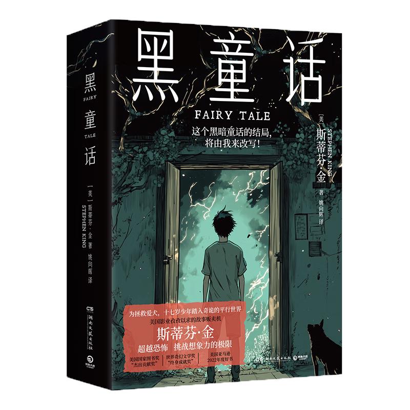 黑童话（为拯救爱犬十七岁少年踏上未知的旅程 全能故事大师斯蒂芬·金重磅长篇小说新作，纯真与恐怖并存） 小说