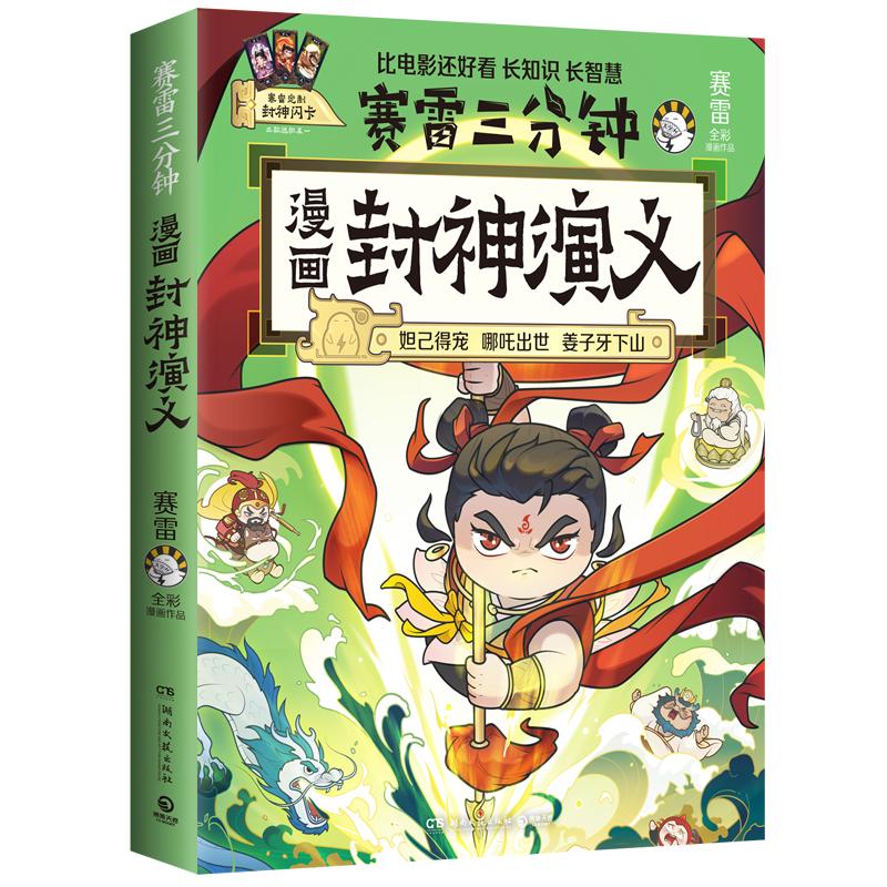  赛雷三分钟漫画封神演义（赛雷全彩漫画封神演义震撼！超炫镭射封面！妲己得宠 哪吒出世 姜子牙下山等精彩情节）