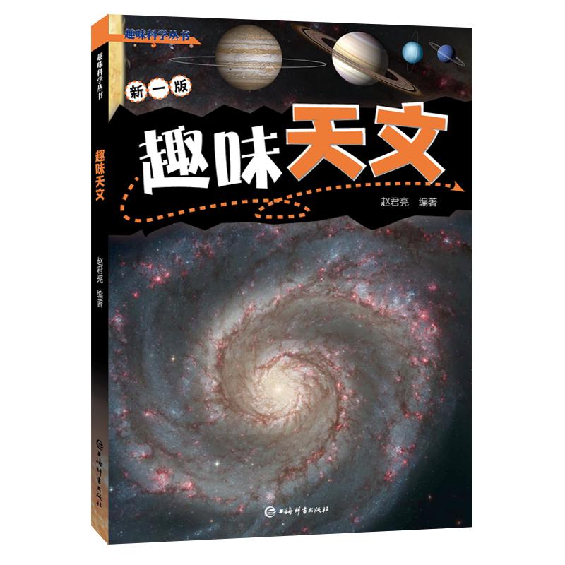 趣味天文