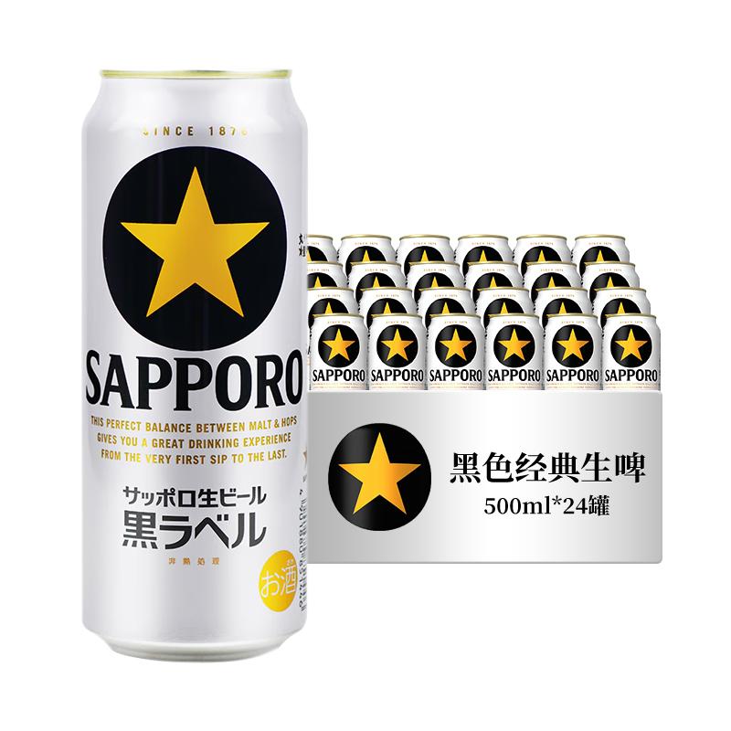 三宝乐（Sapporo）札幌经典黑标啤酒 日本 500ml*24罐 整箱装效期至25年8月 【黑标生啤】 500mL 24罐 整箱装