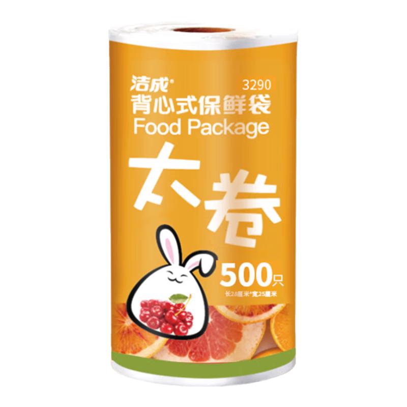 洁成保鲜袋食品级背心式大号加厚食品袋可微波可冷冻 中号28*25cm*500只