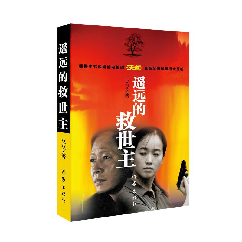 《中国作家文库·遥远的救世主》