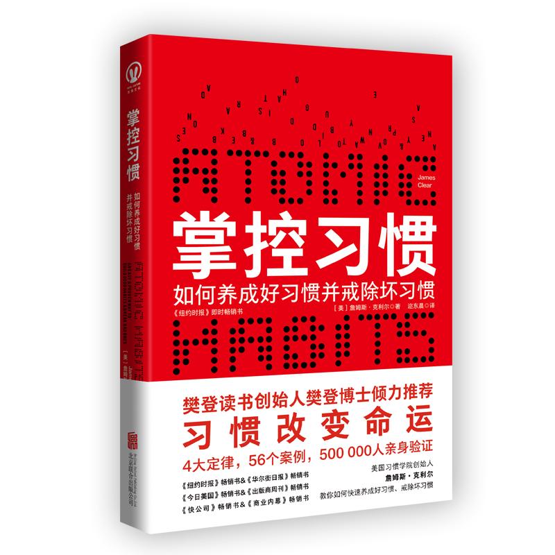 《掌控习惯·如何养成好习惯并戒除坏习惯》