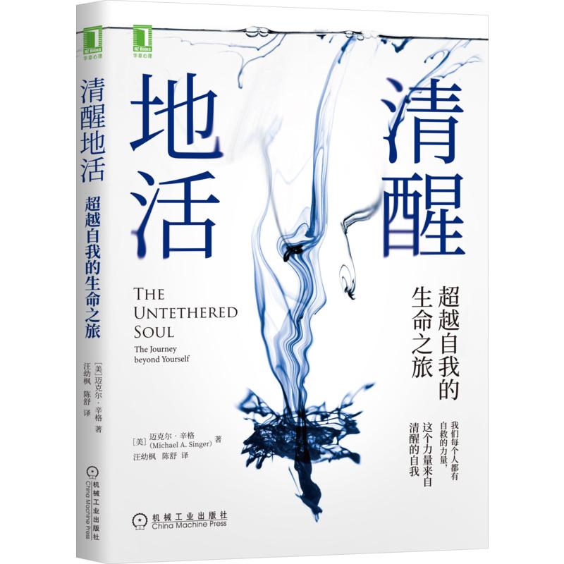 《清醒地活·超越自我的生命之旅》