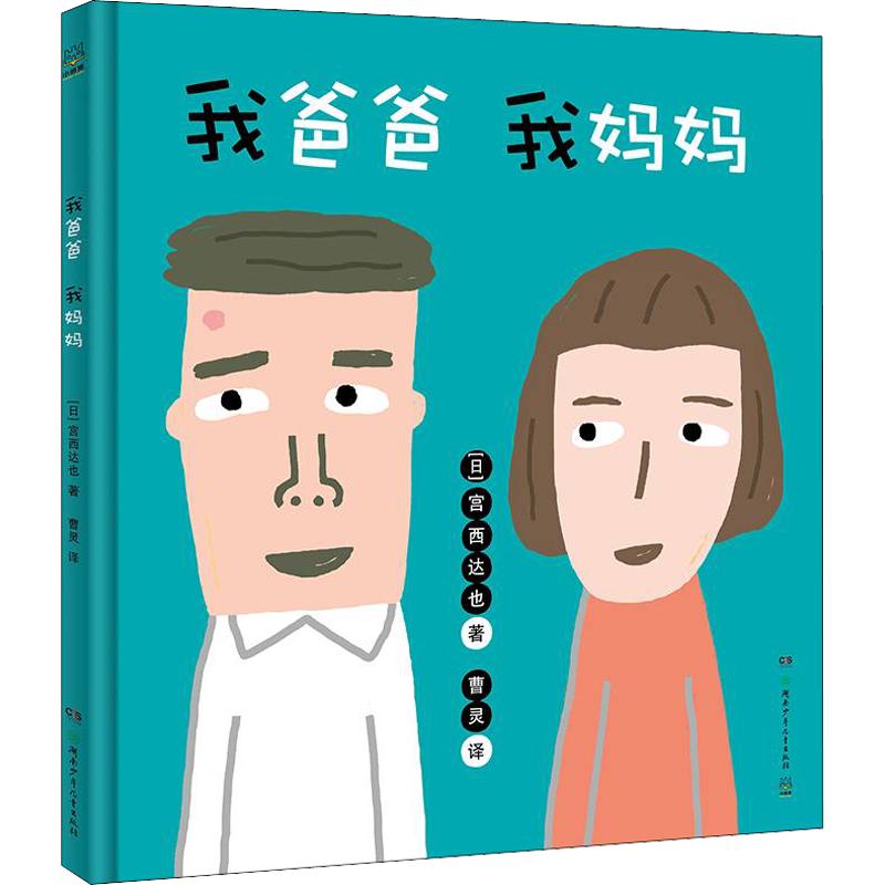 《我爸爸·我妈妈》（精装）