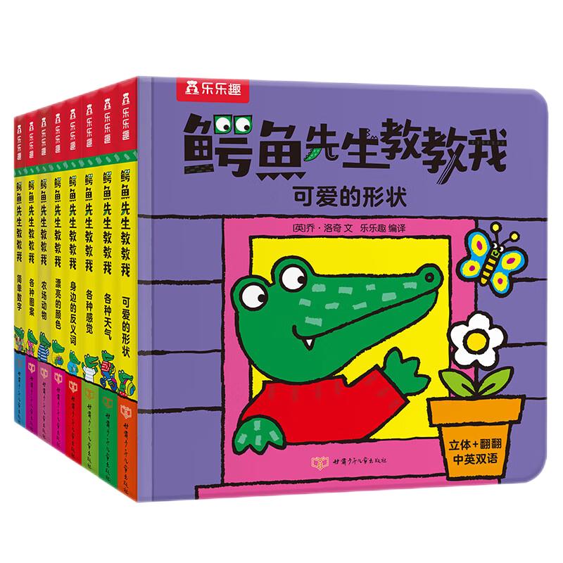 【选4本79元】乐乐趣 鳄鱼先生教教我立体绘本0-3岁儿童绘本启蒙认知中英双语童书早教书少儿英语故事书 鳄鱼先生系列 【全8册】鳄鱼先生教教我